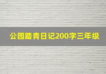 公园踏青日记200字三年级