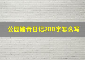 公园踏青日记200字怎么写