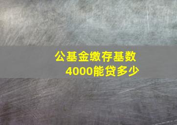 公基金缴存基数4000能贷多少