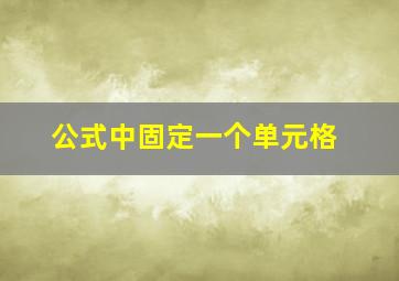 公式中固定一个单元格