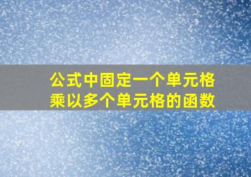 公式中固定一个单元格乘以多个单元格的函数