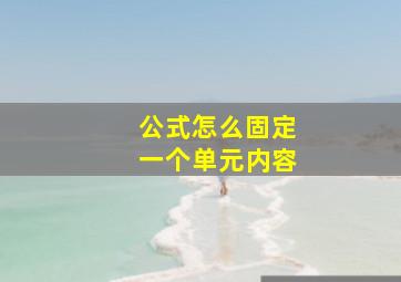 公式怎么固定一个单元内容