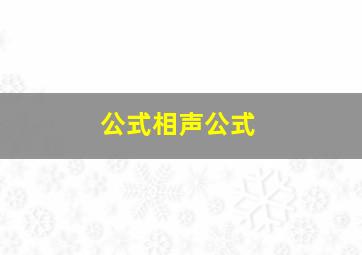 公式相声公式