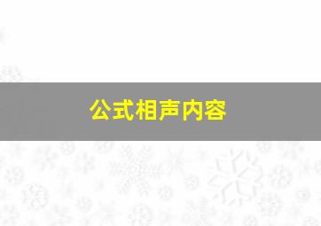 公式相声内容