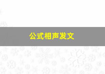 公式相声发文