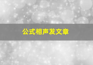 公式相声发文章