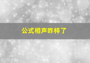 公式相声咋样了