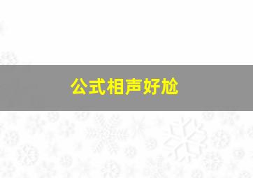 公式相声好尬