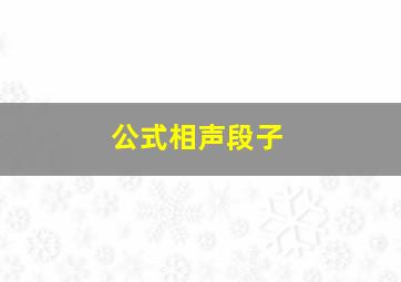 公式相声段子