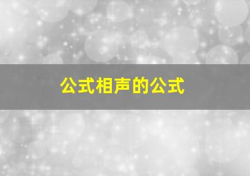 公式相声的公式