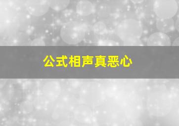 公式相声真恶心