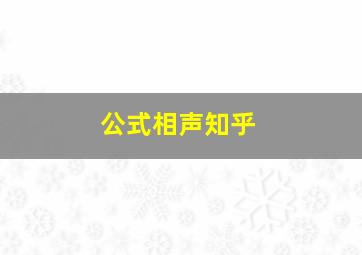 公式相声知乎