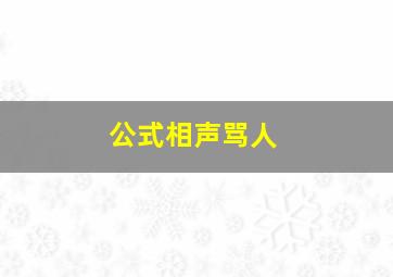 公式相声骂人