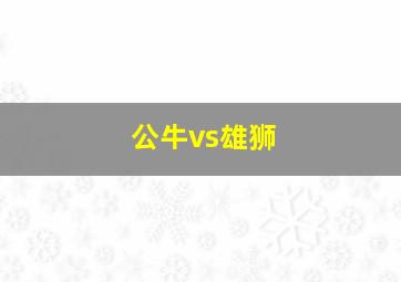 公牛vs雄狮