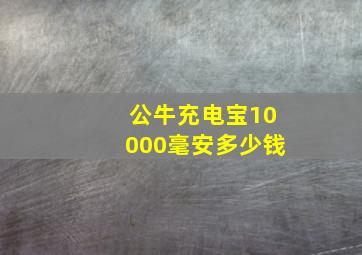 公牛充电宝10000毫安多少钱