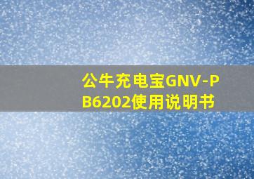 公牛充电宝GNV-PB6202使用说明书