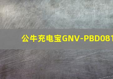 公牛充电宝GNV-PBD081