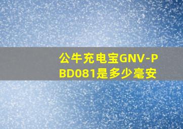 公牛充电宝GNV-PBD081是多少毫安