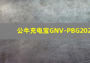 公牛充电宝GNV-PBG202