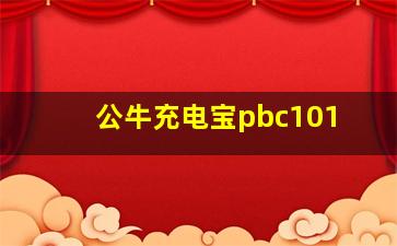 公牛充电宝pbc101