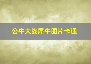 公牛大战犀牛图片卡通