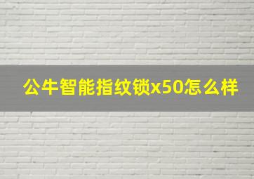 公牛智能指纹锁x50怎么样