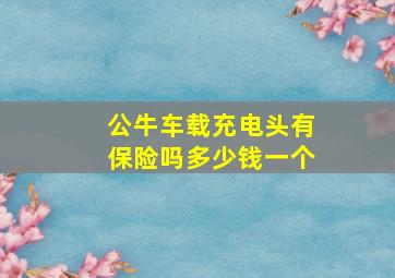 公牛车载充电头有保险吗多少钱一个