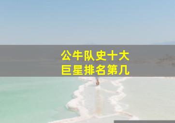 公牛队史十大巨星排名第几