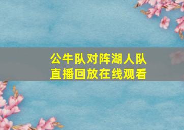 公牛队对阵湖人队直播回放在线观看