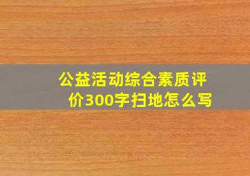 公益活动综合素质评价300字扫地怎么写