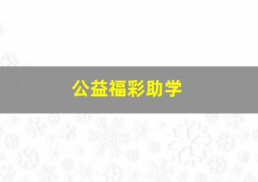 公益福彩助学