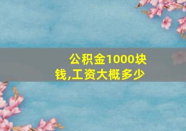 公积金1000块钱,工资大概多少