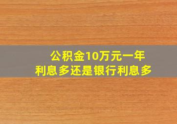 公积金10万元一年利息多还是银行利息多