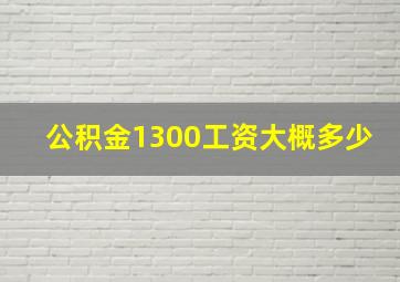 公积金1300工资大概多少