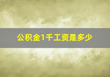 公积金1千工资是多少