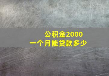 公积金2000一个月能贷款多少