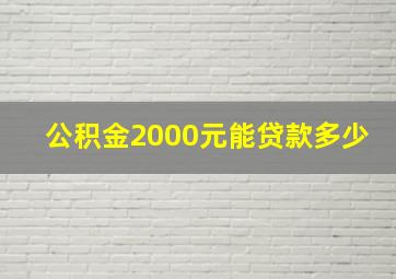 公积金2000元能贷款多少