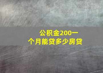 公积金200一个月能贷多少房贷