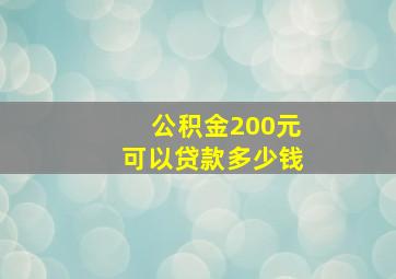 公积金200元可以贷款多少钱