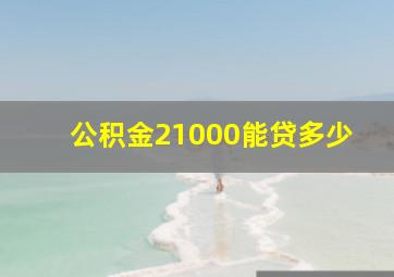 公积金21000能贷多少