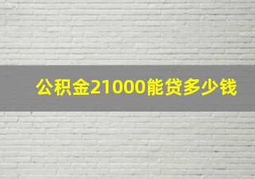 公积金21000能贷多少钱