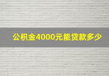 公积金4000元能贷款多少