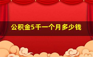 公积金5千一个月多少钱