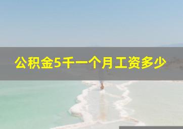 公积金5千一个月工资多少