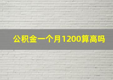 公积金一个月1200算高吗