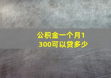 公积金一个月1300可以贷多少