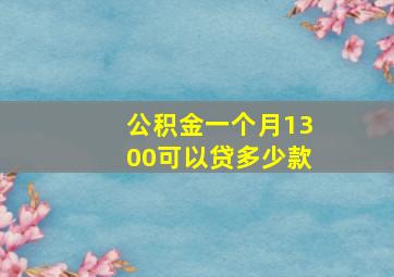 公积金一个月1300可以贷多少款