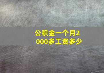 公积金一个月2000多工资多少