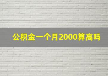 公积金一个月2000算高吗