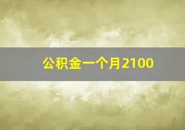 公积金一个月2100